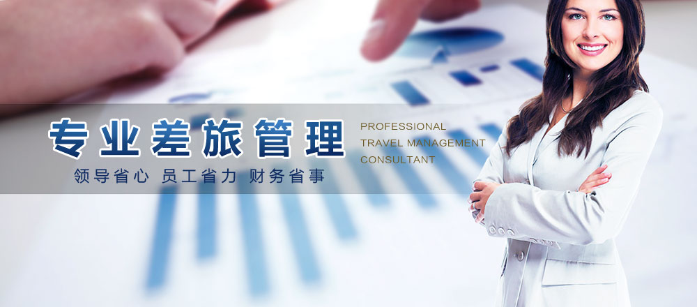 我們是專(zhuān)業(yè)的差旅管理